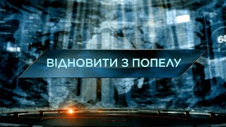 Відновити з попелу – Загублений світ. 11 сезон. 37 випуск