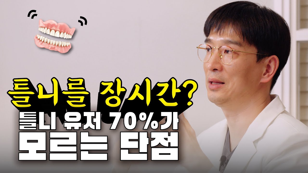 틀니를 너무 오래 사용하면 뼈가 없다? 그럼 평생 틀니만 끼면..