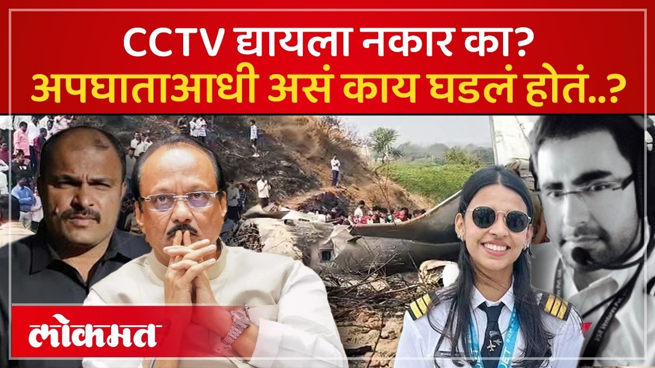 Ajit Pawar यांचं मुंबई विमानतळावरचं CCTV Footage द्यायला केंद्राचा नकार.. कारण काय? SP2