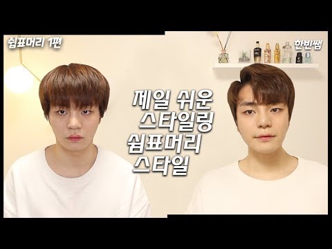 쉼표머리 셀스타일링 1편 - 이건 정말 쉽다! 누구든지 다 할 수 있는 남자머리 스타일링 헤어뷰티유튜버 한빈쌤