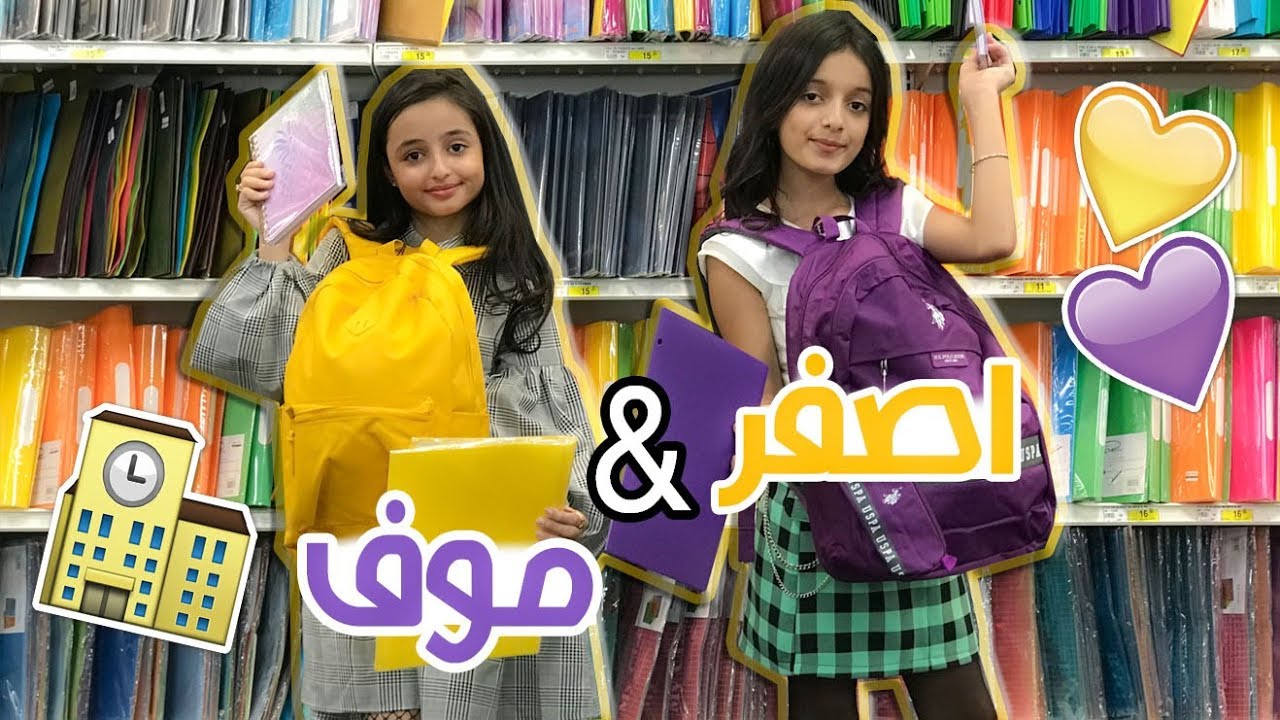 اشترينا اغراض المدرسة لكن بلون الحظ ! طلع لي اشين لون 😩✏️