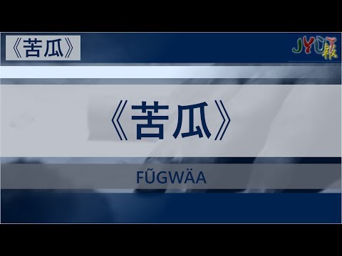 粵報《苦瓜》陳奕迅 Cantopop: "Fũ Gwäa" (Bitter Gourd) Eason Chan