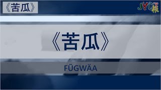 Download lagu 粵報《苦瓜》陳奕迅 Cantopop: 'Fũ Gwäa' (Bitter Gourd) Eason Chan