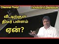 வீட்டிற்குள் திடீர் பள்ளம் எப்படி? | 𝗖𝗵𝗲𝗻𝗻𝗮𝗶 𝗙𝗹𝗼𝗼𝗱 | 𝗘𝘅𝗽𝗹𝗮𝗻𝗮𝘁𝗶𝗼𝗻