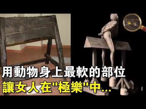 历史上只對女人用的“刑”？！用動物身上最軟的部位，讓女人在“極樂”中.....