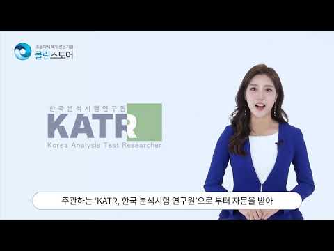   클린스토어 교육 영상 2 8 KATR 한국분석시험 연구원 검사자료
