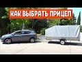 ТРЕЙЛЕР ЛЕГКОВОЙ ПРИЦЕП | Честный обзор прицепы для легковых автомобилей - 1 часть | АвтоХозяин