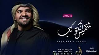 زفات      حسين الجسمي   شمس الكوكب  النسخه الصليه  حصريا       بدون حقوق سمعها