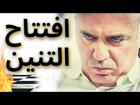 تعلم الدفاع الصقلى فى 7 دقائق