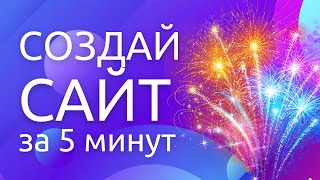 Сайт на Тильда за 5 минут! БЕСПЛАТНО! Конструктор сайтов Тильда