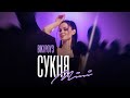 Вікі Роуз Сукня Mini Official Video