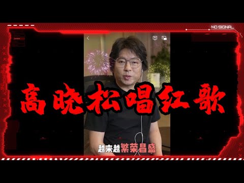 高晓松唱红歌彻底投共粉红不买帐，李承鹏揭其老底，诗和远方没了，只剩苟且！