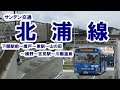 サンデン交通　北浦線（下関駅→川棚温泉） の動画、YouTube動画。