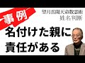 名付けられた名を使用する限り年齢に関係なく運気の弱い人は生涯とも不運から避けられないのです。