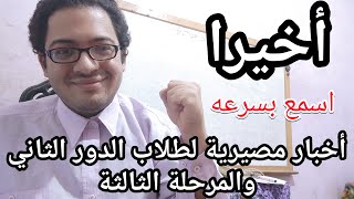 اسمع بسرعه أخبار مصيريه لكل طلاب الدور الثاني والمرحله الثالثه  ثانويه عامه