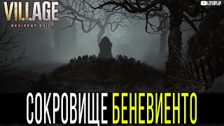 Сокровище Беневито (Беневенто, Беневиенто) Resident Evil Village, как получить