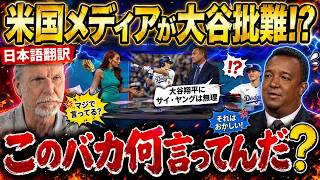 【大谷翔平】米メディアの異例な大谷批判にレジェンド投手たちが激怒！サイ・ヤング賞を巡る疑問の声に全米騒然【岡本和真】【村上宗隆】