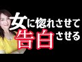 女に惚れさせて告白させる！モテる男の超具体的な方法❤
