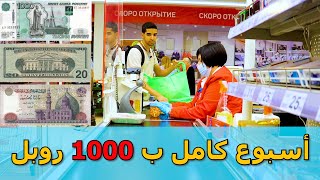 ازاي تعيش اسبوع كامل ب 1000 روبل في روسيا 🇷🇺 !!