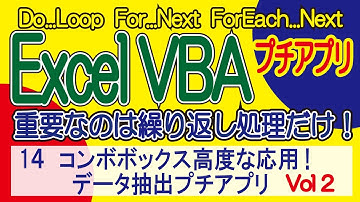 ExcelVBA コンボボックス高度な応用！データ抽出プチアプリ Vol2  Vol1～順に学習して下い