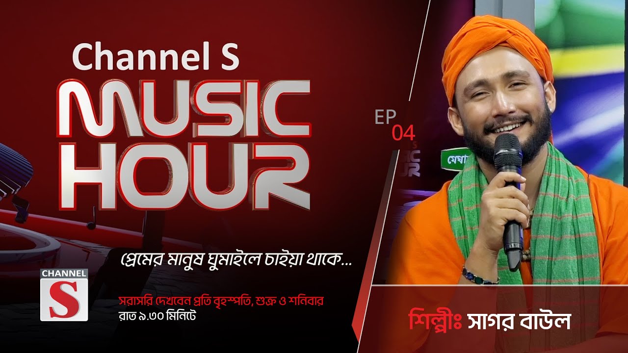 প্রেমের মানুষ ঘুমাইলে চাইয়া থাকে | Premer Manush Gumaile Chaiya Thake | Channel S Music Hour