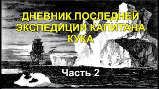 ДНЕВНИК ПОСЛЕДНЕЙ ЭКСПЕДИЦИИ КАПИТАНА КУКА. ЧАСТЬ 2 (Аудиокнига).