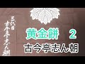 黄金餅2 古今亭志ん朝