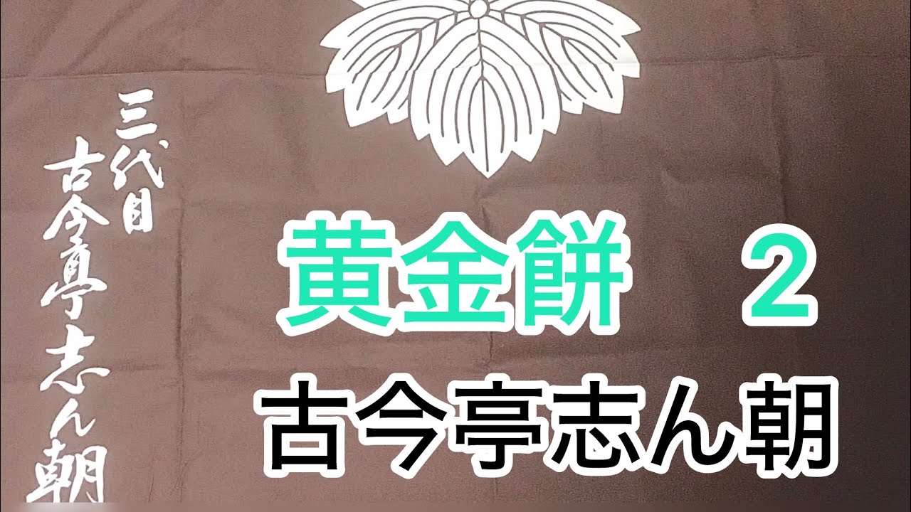 黄金餅2 古今亭志ん朝