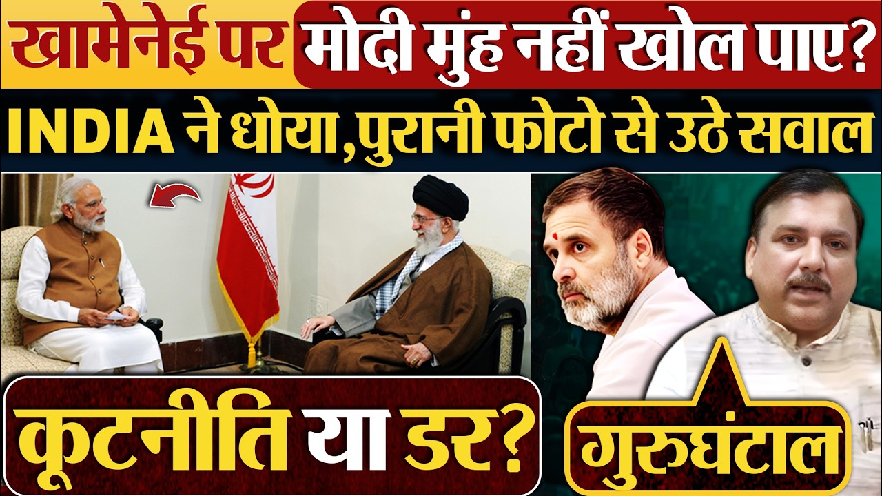 Khamenei पर Modi मुंह नहीं खोल पाए? INDIA ने धोया,पुरानी फोटो से उठे सवाल