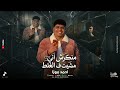 احمد موزه منكرش اني مشيت ف الغلط Ahmed Moza 