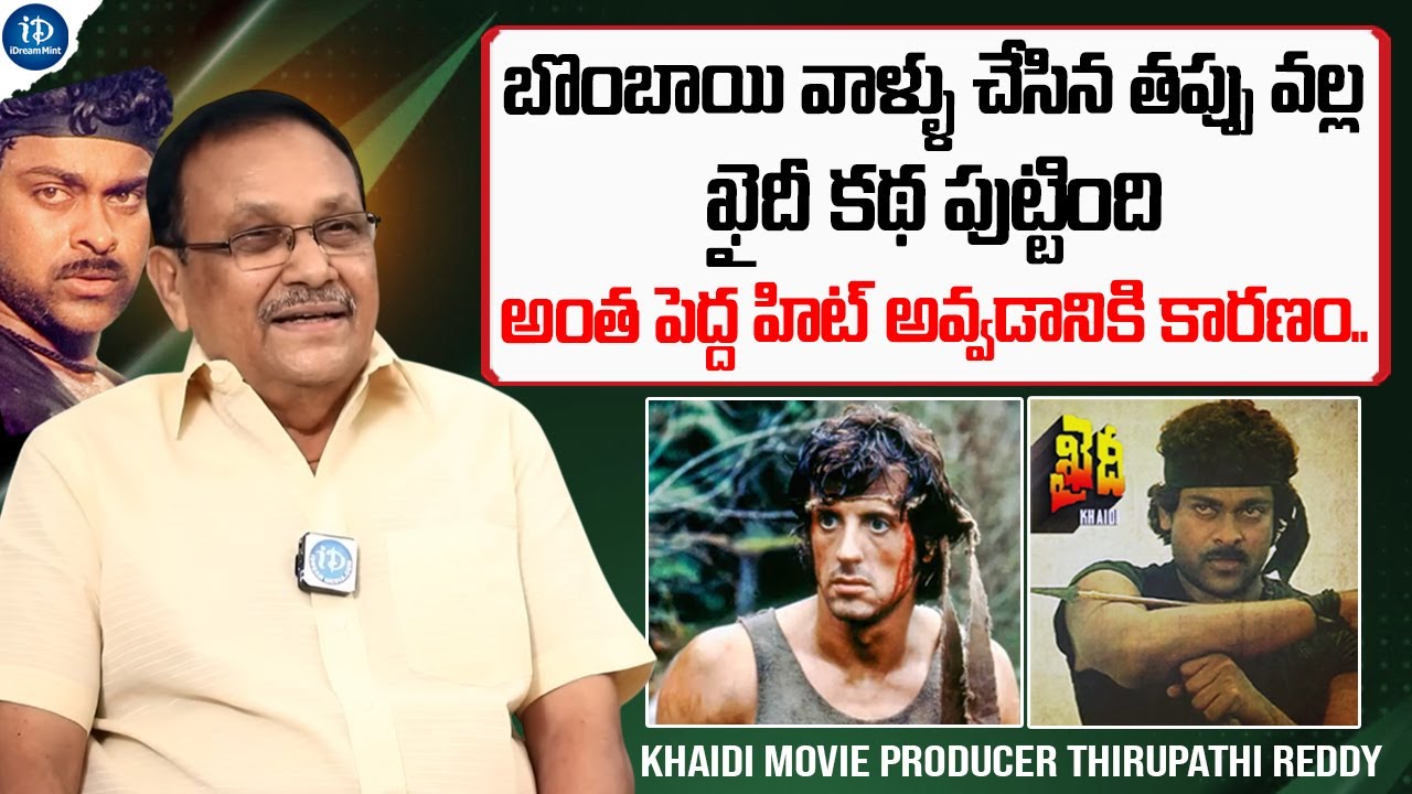 ఖైదీ ఆ హాలీవుడ్ మూవీ కాపీ | Producer Thirupathi Reddy About Chiranjeevi Khaidi Movie Story | iD Mint