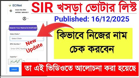 SIR খসড়া ভোটার লিস্ট প্রকাশ |West Bengal  SIR Draft roll 2025| SIR Draft Roll West Bengal |