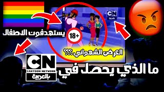 قناة كرتون نتورك بالعربية تهكرت !! من وراء الكرتون الخبيث العرض الشهواني ؟ الحقيقة المخفية !!