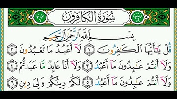 المصحف المعلم | 109 سورة الكافرون للأطفال و المبتدئين