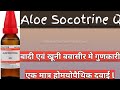 ALOE SOCOTRINE Q ll Useful Medicine for Blind & Bleeding Piles ll#Homoeopathicvines