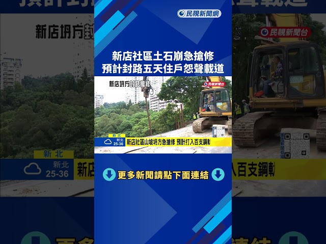 新店社區土石崩急搶修 "預計封路5天"居民怨聲載道－民視新聞