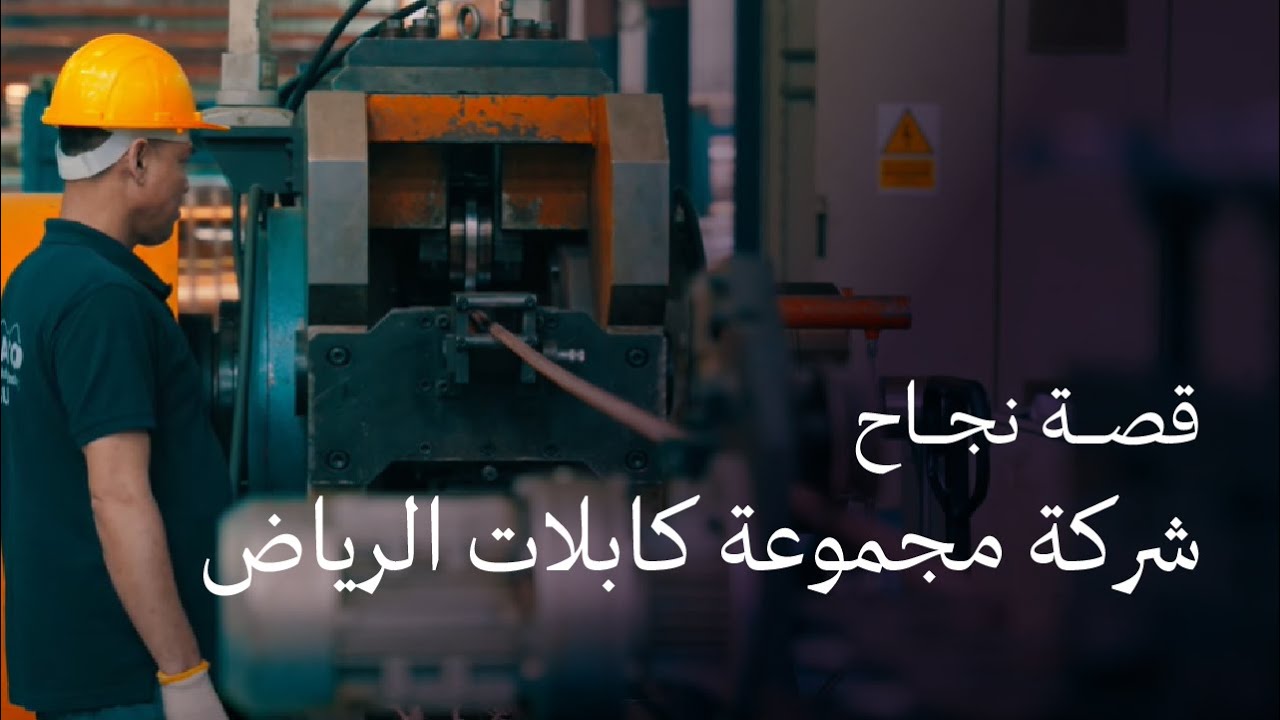 قصة نجاح | مجموعة كابلات الرياض