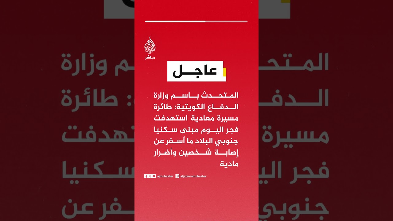 المتحدث باسم وزارة الدفاع الكويتية: طائرة مسيرة معادية استهدفت فجر اليوم مبنى سكنيا جنوبي البلاد