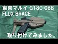 東京マルイ G18C GBB FLUX BRACE取付け