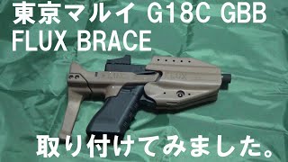 東京マルイ G18C GBB FLUX BRACE取付け