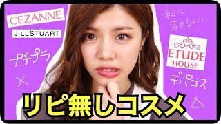 【リピ買い無しコスメ】プチプラ&デパコス編◆可愛いけど合わなかったセザンヌやエチュードハウス 、ジルスチュアートのコスメ紹介。池田真子 cosmetics