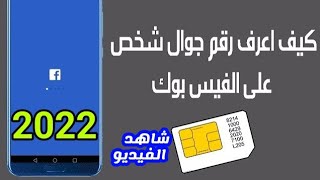 طريقة معرفة رقم اي شخص على الفيسبوك طريقة اظهار ارقام هواتف الاصدقاء من على الفيس بوك