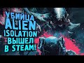 НОВИНКА ВЫШЛА В STEAM! - УБИЙЦА ALIEN ISOLATION! - Nemesis Distress