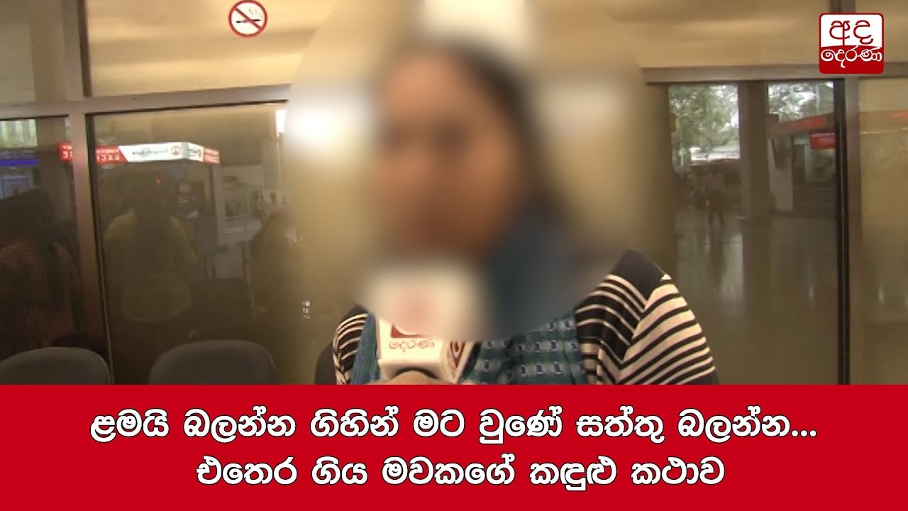 breaking free ළමයි බලන්න ගිහින් මට වුණේ සත්තු බලන්න... එතෙර ගිය මවකගේ කඳුළු කථාව