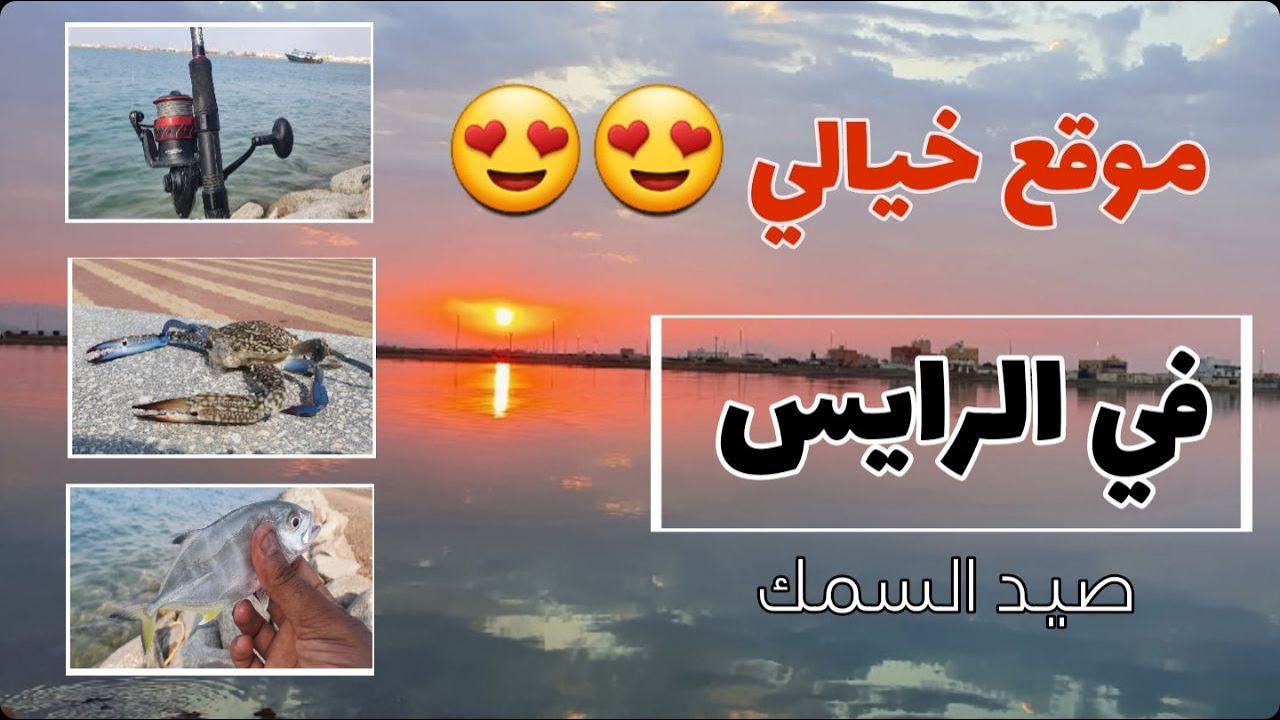 صيد السمك في السعودية ( الرحلة الى محافظة الرايس)