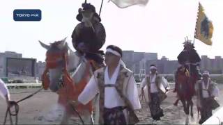 大井競馬場　騎馬武者で復興イベント