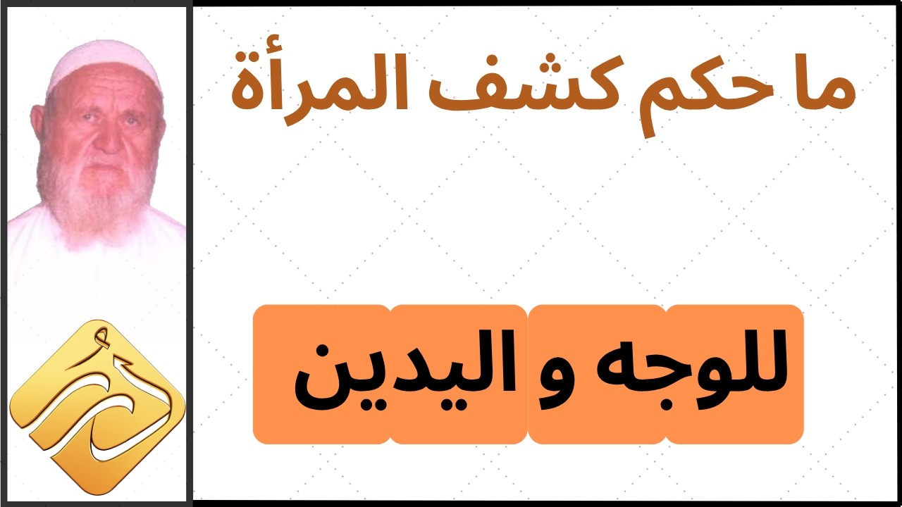 الشيخ الألباني ما حكم  كشف المرأة للوجه و اليدين