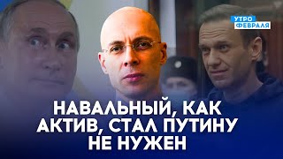 ⚡️ТЕЛО НАВАЛЬНОГО не выдадут семье! Как поступят сторонники ОППОЗИЦИОНЕРА? - АСЛАНЯН & ПОНОМАРЕВ