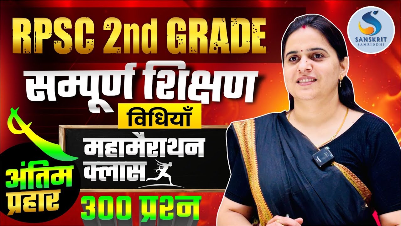 सम्‍पूर्ण शिक्षण विधियाँ। महामैराथन क्‍लास। 300 Question। For 2nd Exam 2025। Dr. Kiran Choudhary