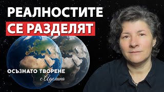 Реалностите се РАЗДЕЛЯТ! На коя ВЕРСИЯ на Земята искаш да ЖИВЕЕЩ? | Аделина Димитрова